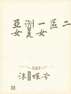 亚洲一区二区美女美女