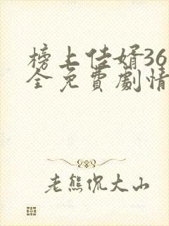 榜上佳婿36集全免费剧情在线观看