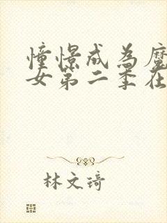 憧憬成为魔法少女第二季在线播放