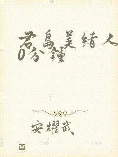 君岛美绪人妻60分钟封面