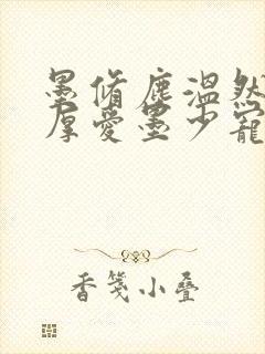 墨修尘温然闪婚厚爱墨少宠妻成瘾