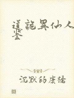 道诡异仙人物图鉴