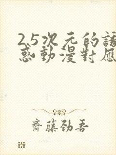 2.5次元的诱惑动漫对应漫画多少