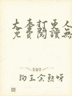 大奉打更人全文免费阅读无广告