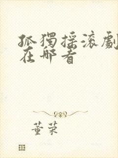 孤独摇滚剧场版在哪看