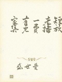 家有一老短剧全集免费播放