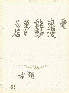 《万能恋爱杂货店》动漫