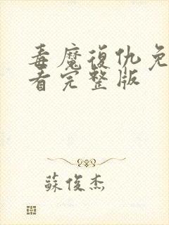 毒魔复仇免费观看完整版