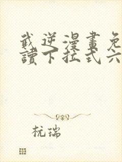 武逆漫画免费阅读下拉式六漫画