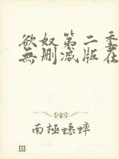 欲奴第二季在线无删减版在线观看