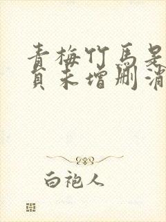 青梅竹马是消防员未增删消