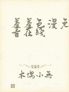 羞羞色漫免费观看在线