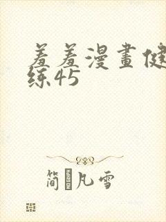 羞羞漫画健身教练45