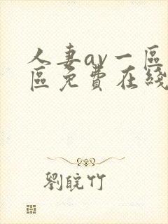 人妻av一区二区免费在线