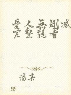 爱人无删减免费完整观看