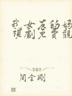 我女友的妈妈电视剧免费观看全集封面