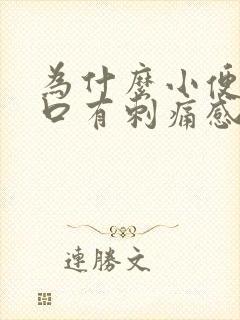 为什么小便尿道口有刺痛感怎么办