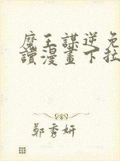 魔王谋逆免费阅读漫画下拉式封面