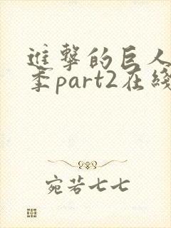 进击的巨人第三季part2在线