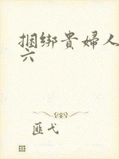 捆绑贵妇人团鬼六封面