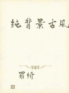 纯背景古风图
