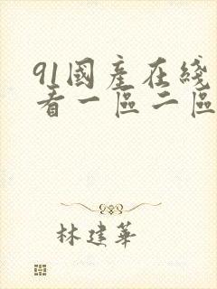 91国产在线观看一区二区三区