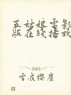 五姑娘电影完整版在线播放