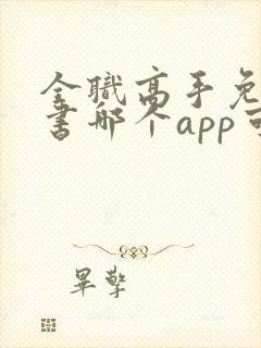 全职高手免费听书哪个app可以听