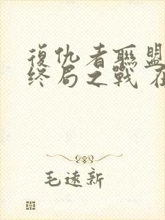 复仇者联盟4:终局之战 在线观看封面