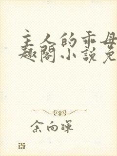 主人的乖母狗笔趣阁小说免费阅读