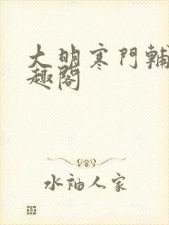 大明寒门辅臣笔趣阁