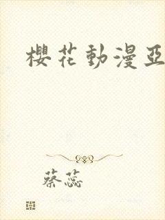 樱花动漫亚当君