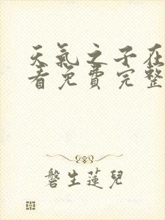 天气之子在线观看免费完整版高清