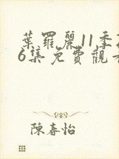 叶罗丽11季26集免费观看