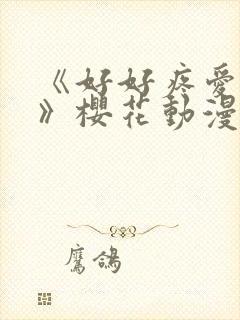 《好好疼爱里面》樱花动漫免费观看