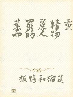 叶罗丽精灵梦里面的人物