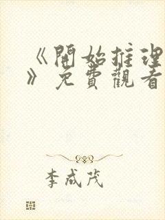 《开始推理吧3》免费观看全集