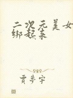 二次元美女被捆绑起来