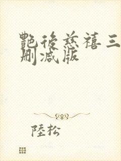 艳后慈禧三级未删减版