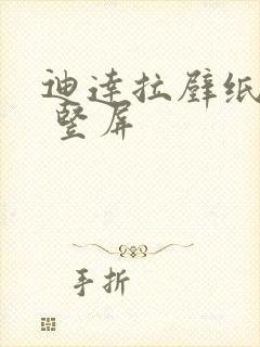 迪达拉壁纸高清 竖屏