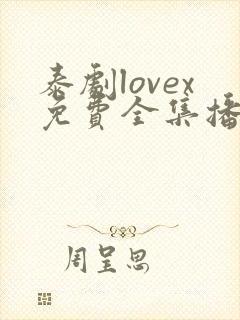 泰剧lovex免费全集播放封面