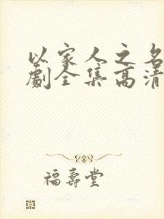 以家人之名电视剧全集高清免费观看