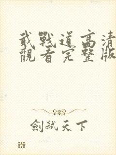 武战道高清免费观看完整版封面