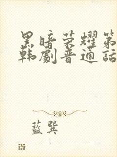 黑暗荣耀第二季韩剧普通话版全集封面