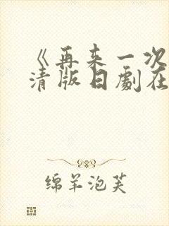 《再来一次》高清版日剧在线观看免封面