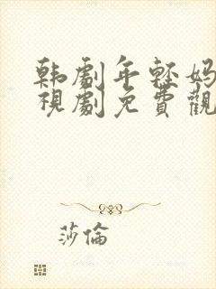 韩剧年轻妈妈电视剧免费观看全集高清