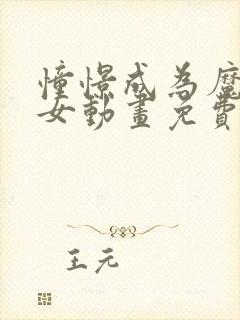 憧憬成为魔法少女动画免费观看封面