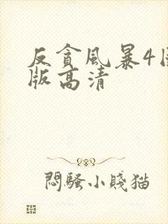 反贪风暴4国语版高清封面