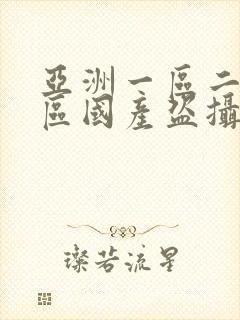 亚洲一区二区三区国产盗摄