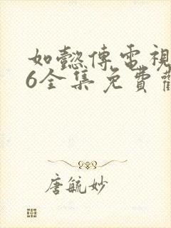 如懿传电视剧86全集免费观看